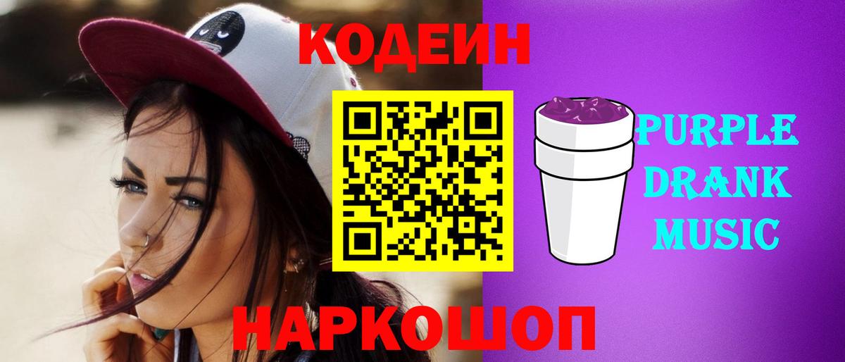Кодеиновый сироп Lean Purple Drank  Кодеин напиток Lean (лин)  Вход с VPN  Чебоксары 